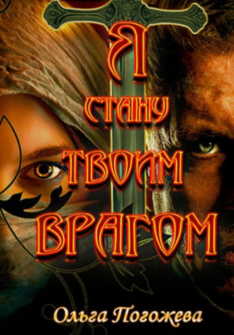 Ольга Погожева. Я стану твоим врагом