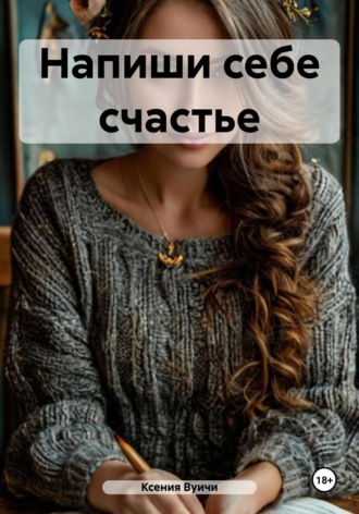 Ксения Вуичи. Напиши себе счастье