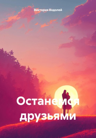 Останемся друзьями. Виктория Водолей