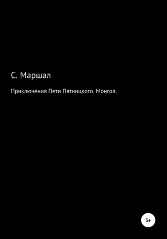 Сэмюэл Маршал. Приключения Пети Пятницкого. Монгол