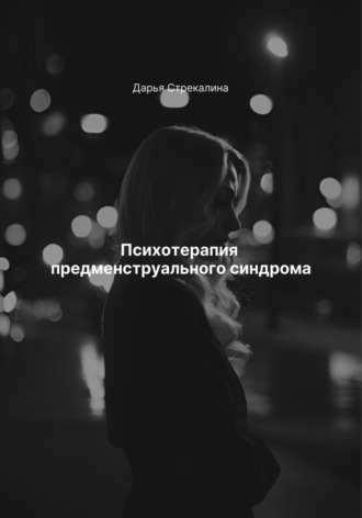 Психотерапия предменструального синдрома. 