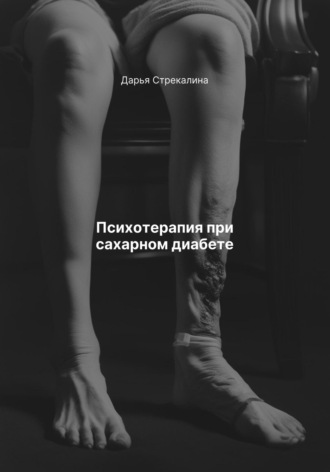 Дарья Владимировна Стрекалина. Психотерапия при сахарном диабете