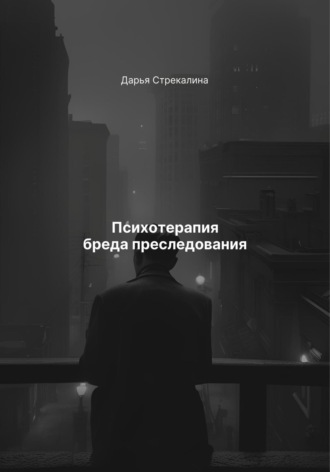 Психотерапия бреда преследования. Дарья Владимировна Стрекалина