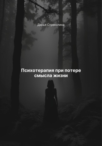 Дарья Владимировна Стрекалина. Психотерапия при потере смысла жизни