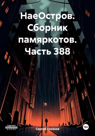 Сергей Ефимович Тиханов. НаеОстров. Сборник памяркотов. Часть 388