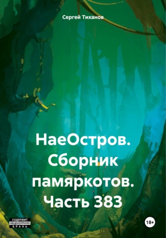 Сергей Ефимович Тиханов. НаеОстров. Сборник памяркотов. Часть 383