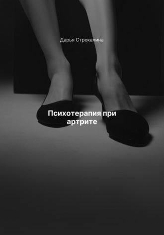 Дарья Владимировна Стрекалина. Психотерапия при артрите