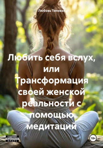 Любовь Теневая. Любить себя вслух, или Трансформация своей женской реальности с помощью медитаций
