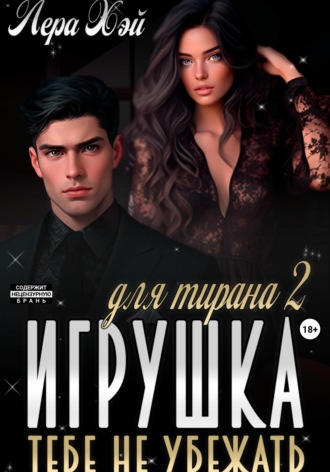 Лера Хэй. Игрушка для тирана 2. Тебе не убежать