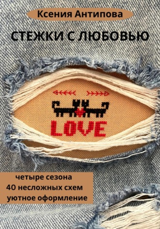 Ксения Антипова. Стежки с любовью