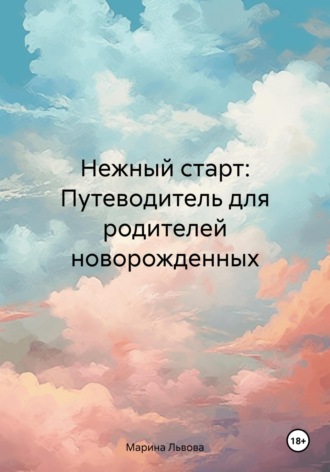 Марина Львова. Нежный старт: Путеводитель для родителей новорожденных