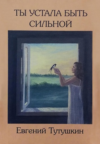 Евгений Тутушкин. Ты устала быть сильной