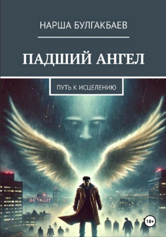 Падший ангел: путь к исцелению. Нарша Булгакбаев