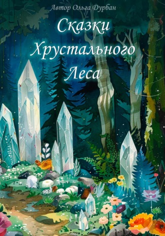 Сказки Хрустального леса. Ольга Дурбан