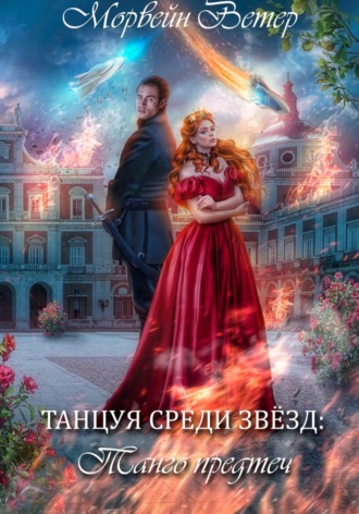 Морвейн Ветер. Танцуя среди звёзд. Книга 1. Танго предтеч
