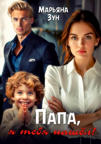 Папа, я тебя нашёл!. 