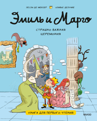 Эмиль и Марго. Страшно важная церемония. Книга для первого чтения. Лесли де Мейзер