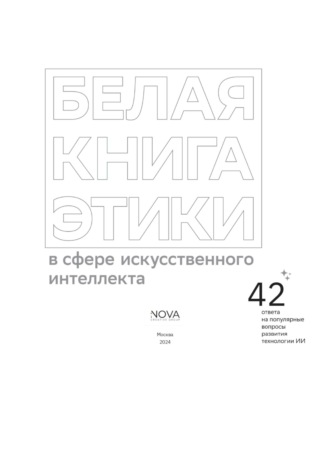 Белая книга этики в сфере искусственного интеллекта. Андрей Владимирович Незнамов