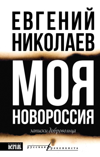 Евгений Николаев. Моя Новороссия. Записки добровольца