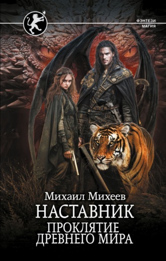 Наставник. Проклятие древнего мира. 