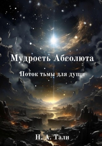 Н.А. Тали. Мудрость Абсолюта. Поток тьмы для души