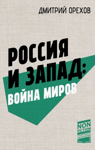 Орехов Дмитрий. Россия и Запад: война миров