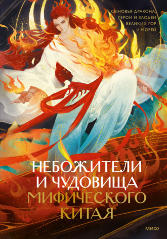 Небожители и чудовища мифического Китая. Сыновья Дракона, герои и злодеи великих гор и море. 