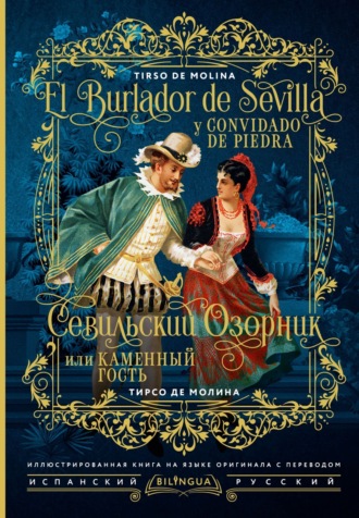 Тирсо де Молина. Севильский озорник, или Каменный гость / El burlador de Sevilla y convidado de piedra