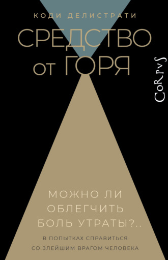 Коди Делистрати. Средство от горя