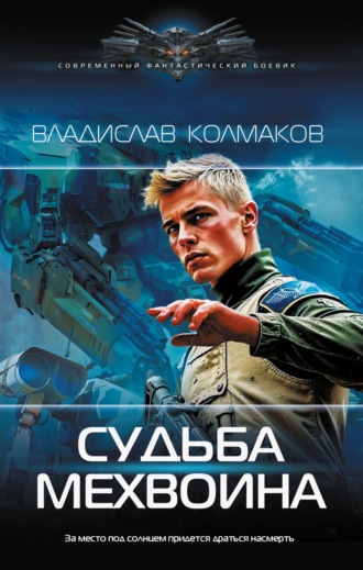 Владислав Колмаков. Судьба мехвоина