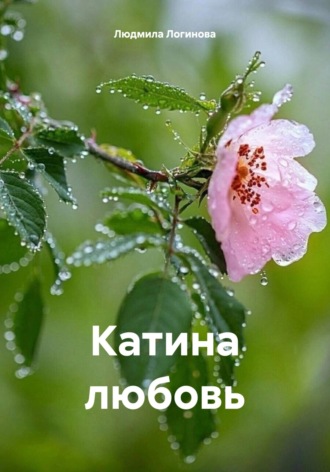 Катина любовь. 