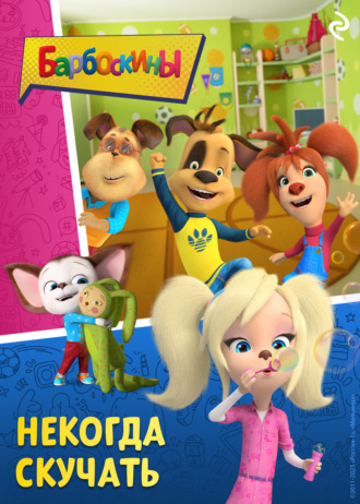 Софья Мазина. Барбоскины. Некогда скучать