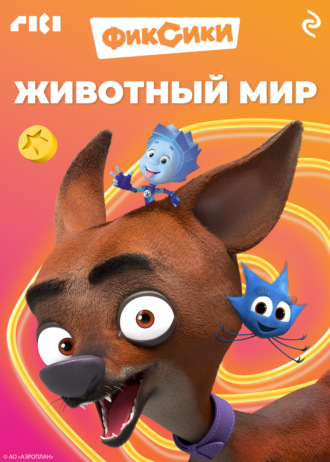 Коллектив авторов. Фиксики. Животный мир