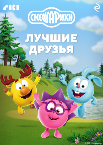 Смешарики. Лучшие друзья. 