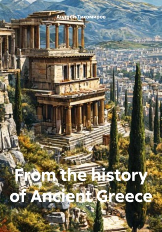 Андрей Тихомиров. From the history of Ancient Greece