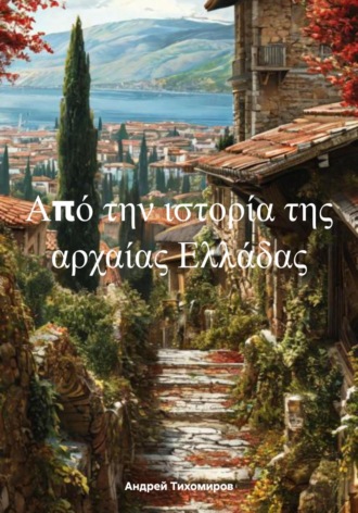 Από την ιστορία της αρχαίας Ελλάδας. Андрей Тихомиров