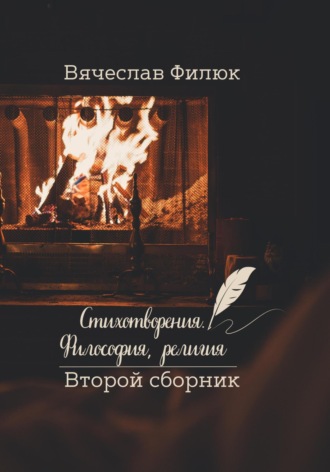 Стихотворения. Философия, религия. 