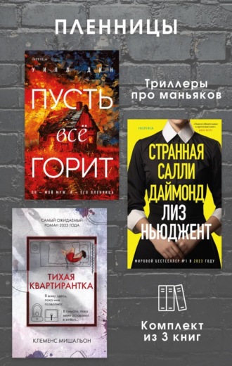 Лиз Ньюджент. Пленницы. Комплект из 3 триллеров про маньяков