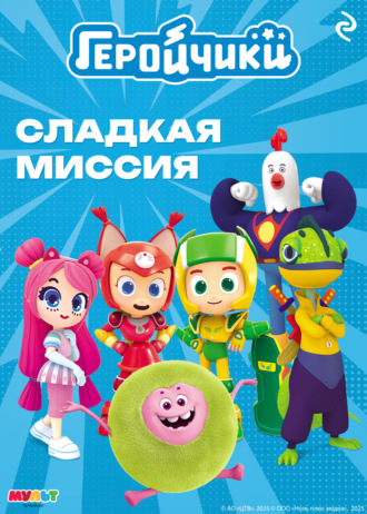 Анастасия Мишина. Геройчики. Сладкая миссия