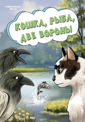 Илья Черемных. Кошка, рыба, две вороны