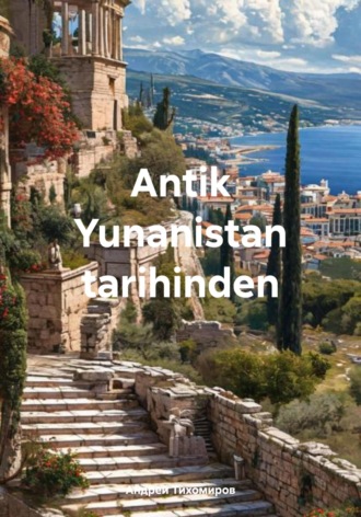 Antik Yunanistan tarihinden. Андрей Тихомиров