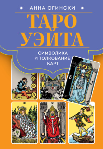 Анна Огински. Таро Уэйта. Символика и толкование карт