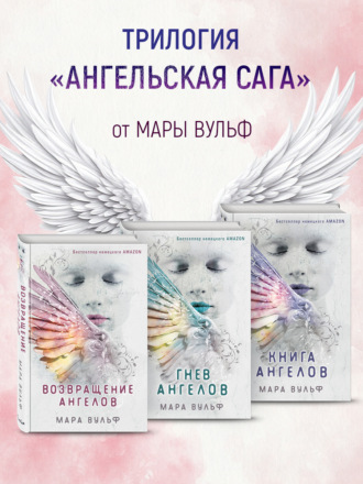 Мара Вульф. Ангельская сага. Комплект из 3 книг