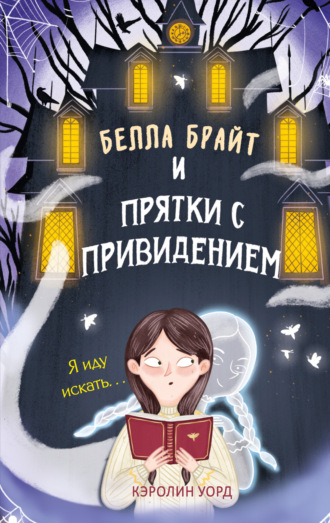 Кэролин Уорд. Белла Брайт и прятки с привидением