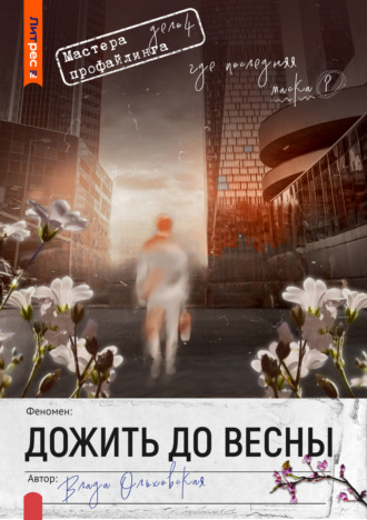 Влада Ольховская. Дожить до весны