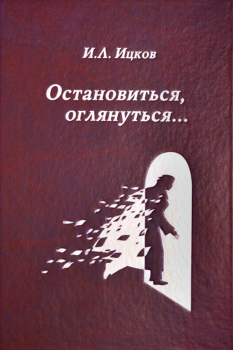 Остановиться, оглянуться… (Поэтический дневник). Том 2. Илья Ицков