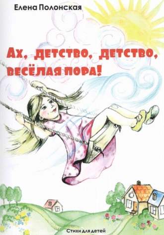 Елена Анатаольевна Полонская. Ах, детство, детство – весёлая пора!