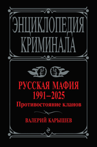 Валерий Карышев. Русская мафия, 1991–2025. Противостояние кланов