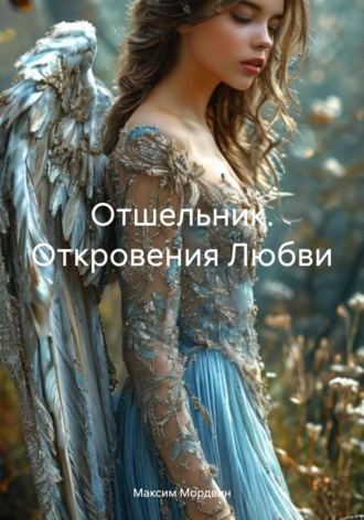 Отшельник. Откровения Любви. Максим Анатольевич Мордвин