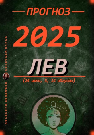 Ольга Калуцкая. Прогноз на 2025 год Лев (24 июля, 5, 14 августа)